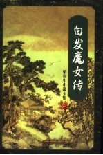 白发魔女传 下