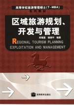 区域旅游规划、开发与管理
