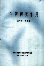 生物固氮作用