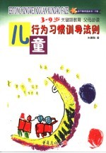 儿童行为习惯训导法则