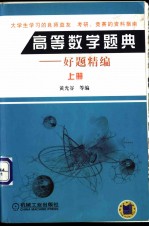 高等数学题典 好题精编 上