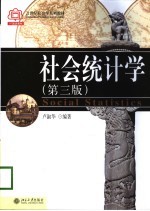 社会统计学 第3版