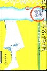 摄氏零度的寂寞 一个女大学生的手记