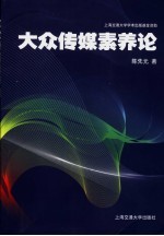 大众传媒素养论