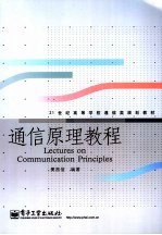 通信原理教程