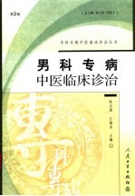 男科专病中医临床诊治 第2版
