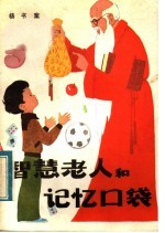 智慧老人和记忆口袋