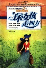 “坏”女孩走四方