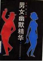男女幽默精华