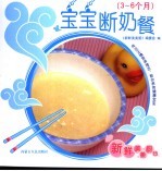 宝宝断奶餐 3-6个月