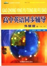 高中英语同步辅导 外研版 高一1、2