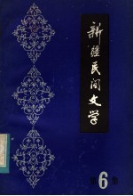 新疆民间文学 第6集