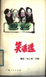 笑话选 鞭挞“四人帮”专辑