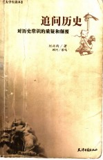 追问历史