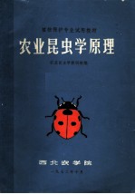 植物保护专业试用教材 农业昆虫学原理