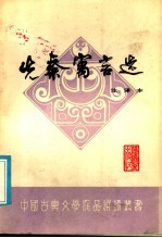 先秦寓言选 注译本