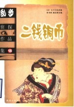 乱步侦探作品集 18