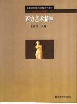 西方艺术精神