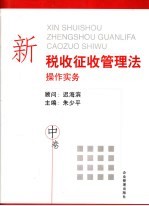 新税收征收管理法操作实务 中
