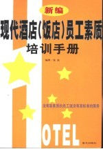 新编现代酒店 饭店 员工素质培训手册