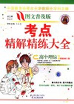 高中理综考点精解精练大全：普及版