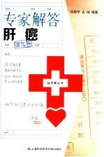 专家解答肝癌