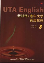 新时代·老年大学英语教程 3