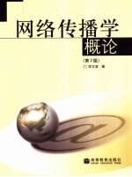 网络传播学概论 第2版