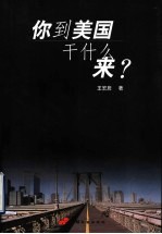 你到美国干什么来?