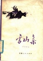 雪山集