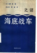 “海底战车”之谜