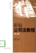 新编公司法教程 第2版