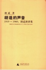 胡适的声音 1919-1960 胡适演讲集