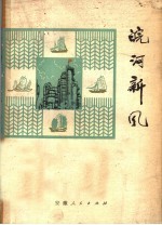 皖河新风 安庆地区民歌选