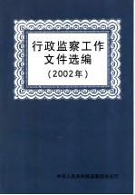 行政监察工作文件选编 2002年