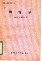 蝴蝶梦