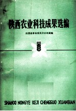 陕西农业科技成果选编