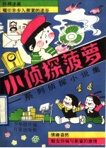 小侦探菠萝 系列侦探小说集