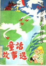 俄罗斯名作家童话故事选
