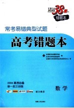 常考易错典型试题二 高考错题本 数学 第2版