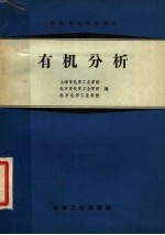 中等专业学校教材 有机分析