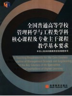 全国普通高等学校管理科学与工程类学科核心课程及专业主干课程教学基本要求