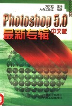 Photoshop 5.0中文版最新专辑
