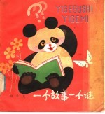 一个故事一个谜
