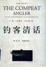 钓客清话