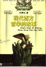 现代西方哲学的故事