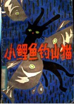 小鲤鱼钓山猫 童话集