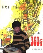 360行:长大了干什么 上