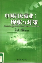 中国妇女就业:现状与对策