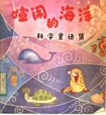 喧闹的海洋 科学童话集之一